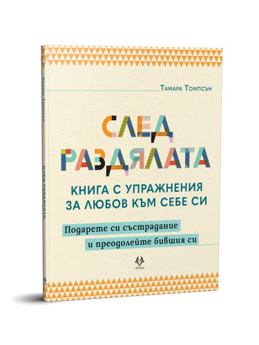 След раздялата