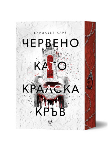 Червено като кралска кръв (НОВО)