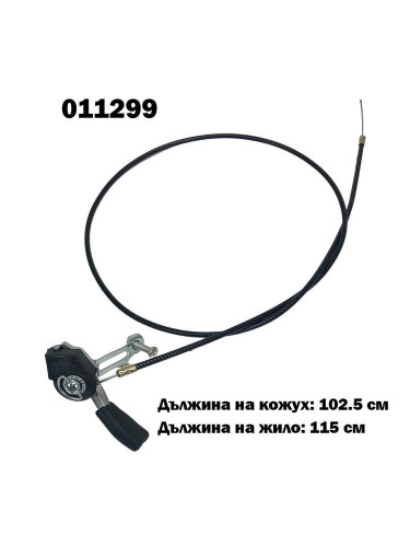 Жило за газ на мотофреза / мотоблок, 115 см, с лост / ръчка, (011299)