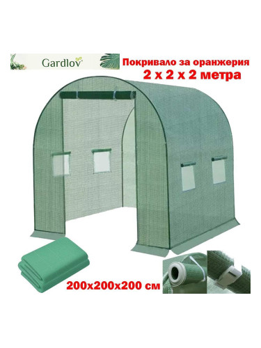 Покривало за оранжерия 2x2x2 м, 4 кв.м, с UV защита, PE (Полиетилен), Gardlov 23305