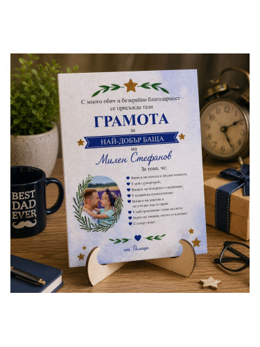 Персонализирана грамота за баща