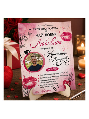 Персонализирана грамота за любим мъж