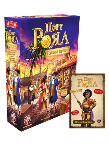  Настолна игра Порт Роял + промо тесте Наставникът