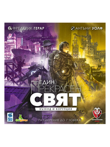  Разширение за настолна игра Един прекрасен свят: Възход и Корупция