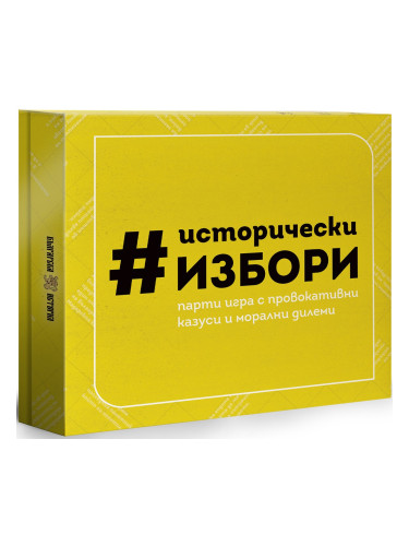  Настолна игра Исторически избори - парти