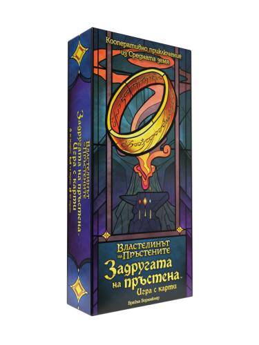  Задругата на пръстена: Игра с карти - Кооперативна