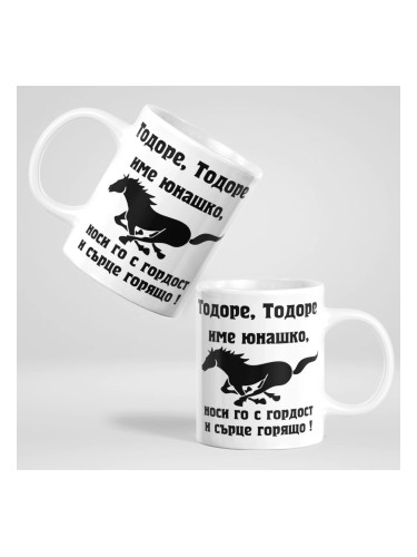 Чаша с надпис - Тодоре име юнашко