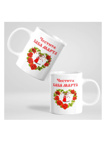 Чаша с надпис - Честита Баба Марта
