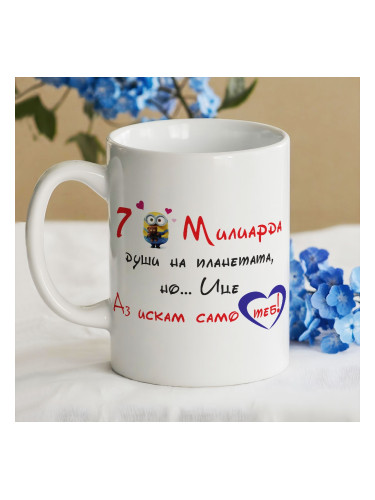 Чаша - 7 милиарда души