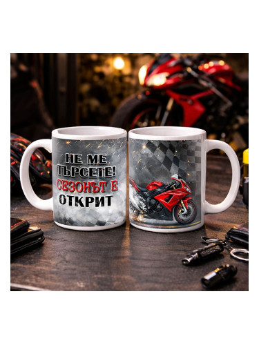 Чаша за моторист - Не ме търсете, сезонът е открит