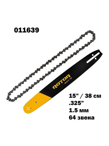 Шина и верига 15"(38 см), .325" стъпка, 64 звена, 1.5 мм, ROTOR