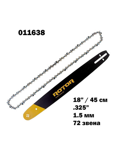 Шина и верига 18"(45 см), .325" стъпка, 72 звена, 1.5 мм, ROTOR