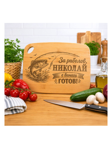 Дъска за рязане с име - Риболов