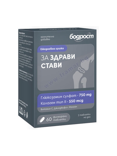 БОДРОСТ ЗА ЗДРАВИ СТАВИ таблетки * 60