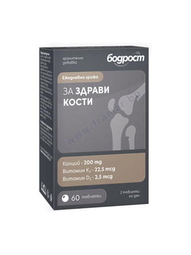 БОДРОСТ ЗА ЗДРАВИ КОСТИ таблетки * 60
