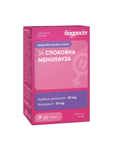 БОДРОСТ ЗА СПОКОЙНА МЕНОПАУЗА капсули * 50