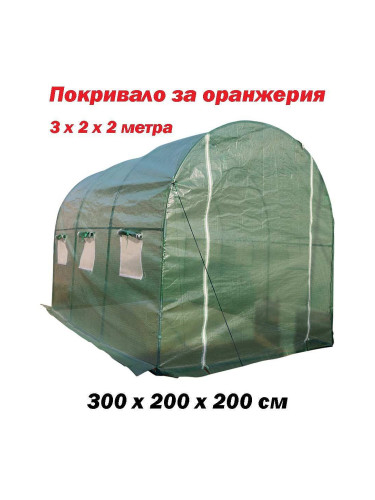 Покривало за оранжерия 3x2x2 м, 6 кв.м, с UV защита, PE (Полиетилен)