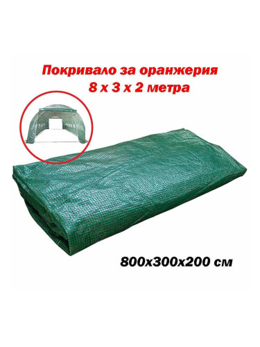 Покривало за оранжерия 8x3x2 м, 24 кв.м, с UV защита