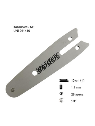 Шина за мини резачка 10 см, 1/4", 1.1 мм, RAIDER RDP-SBGP20
