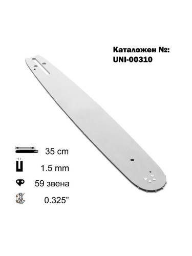 Шина за резачка 14"(35 см), .325", 1.5 мм, 59 звена