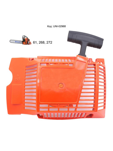 Стартер за резачка Husqvarna 61 / 268 / 272