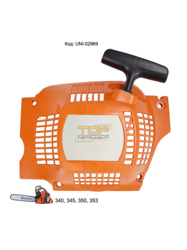 Стартер за резачка Husqvarna 340 / 345 / 350 / 353