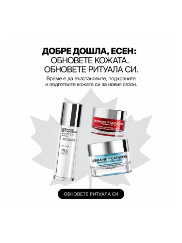 Рутина с ретинал за обновяване, стягане и хидратация Germaine De Capuccini Renewal Routine
