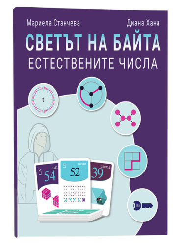 Образователна игра “Светът на Байта – Естествените числа“