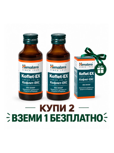 2+1 БЕЗПЛАТНО Кофлет-ЕКС без захар, Himalaya Wellness, 100 мл