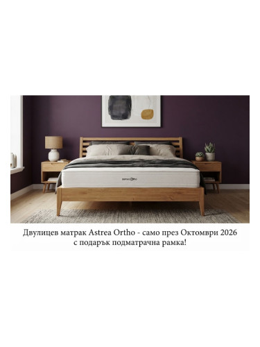 Двулицев матрак Astrea Ortho