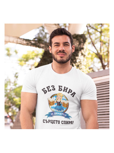 Тениска за Димитровден - Без бира сърцето спира! 