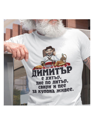 Мъжка тениска за Димитровден - Димитър е хитър... 