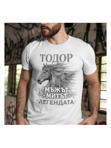 Мъжка тениска Тодор – Мъжът легенда