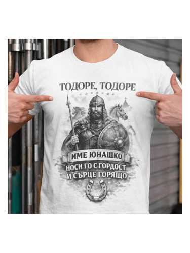 Тениска за Тодоровден – Тодоре,име юнашко