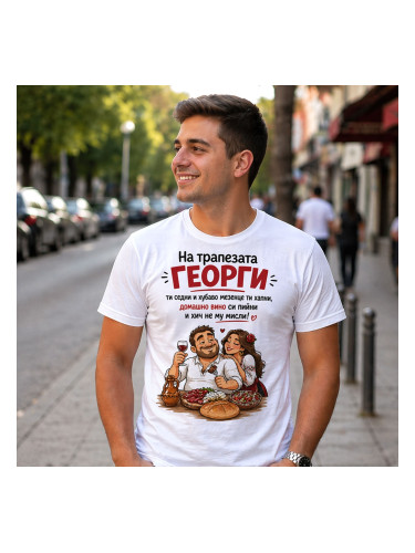 Тениска за Гергьовден - На трапезата Георги