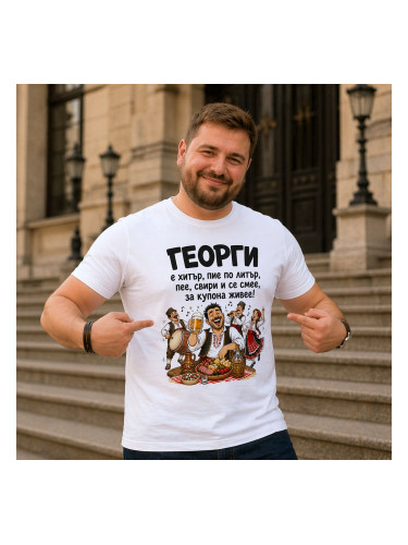 Забавна тениска за Гергьовден с персонализирано име