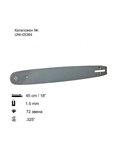 Шина за резачка 45 см (18"), 0.325", 1.5 мм, 72 звена, за RAIDER RD-GCS