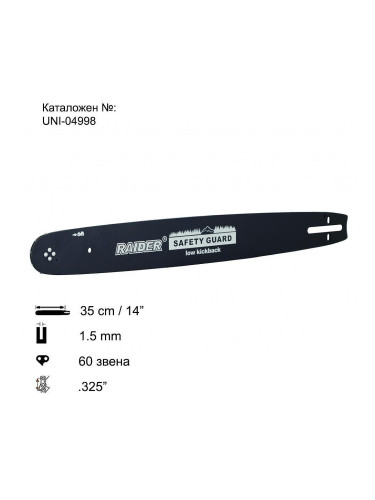 Шина за резачка 35 см (14"), .325", 1.5 мм, 60 звена, за RAIDER RD-GCS22