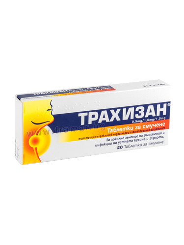 ТРАХИЗАН таблетки за смучене * 20