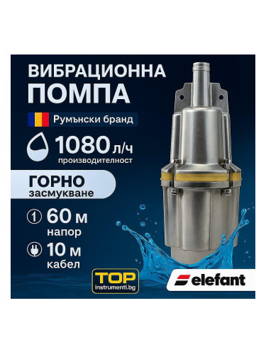 Потопяема помпа за вода, вибрационна, тип бибо, Elefant VMP60, 280W, 1/2", 60 м напор