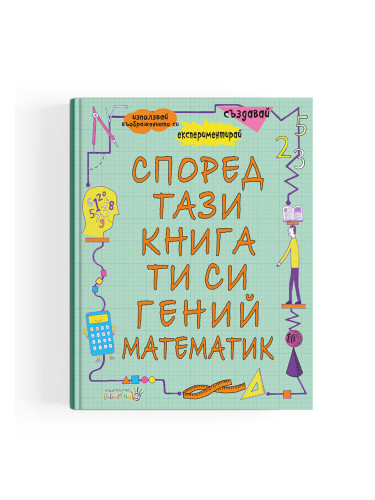 Според тази книга ти си гений математик