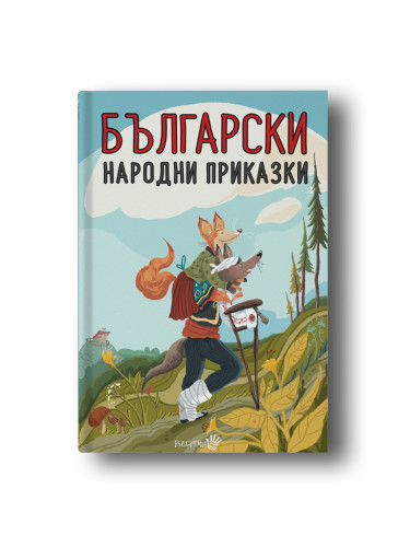 Български народни приказки - твърда корица