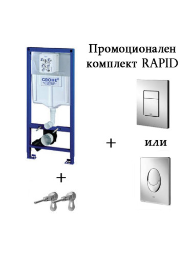 Промоционален комплект Rapid SL 3 в 1