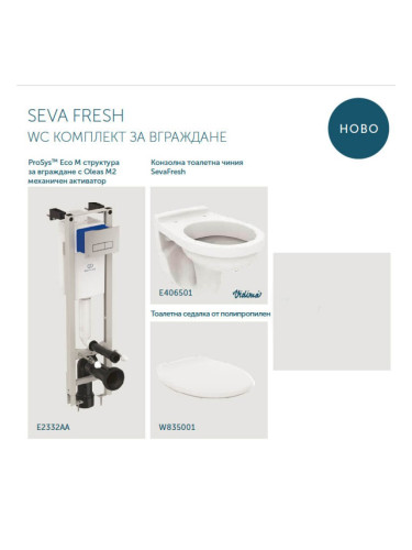 SEVA FRESH WC КОМПЛЕКТ ЗА ВГРАЖДАНЕ