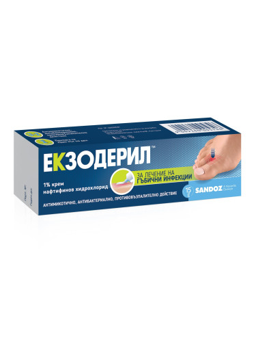 Екзодерил крем 1% за лечение на гъбички по краката - 15 g