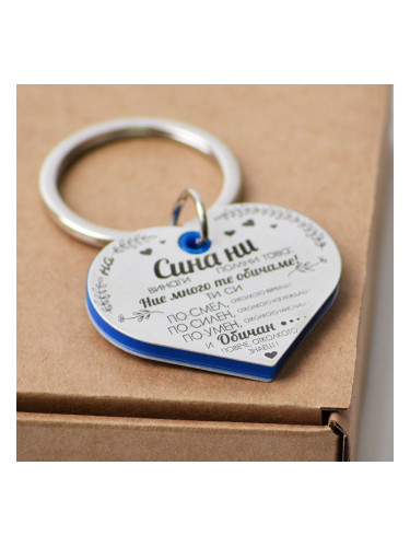 Ключодържател Сърце със син кант На Сина ни
