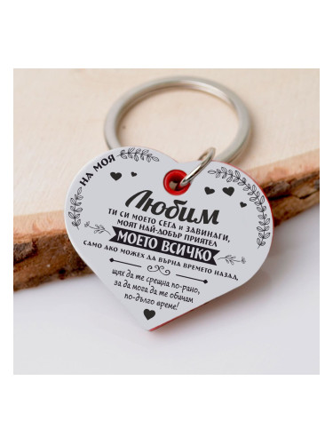 Ключодържател Сърце На моя Любим