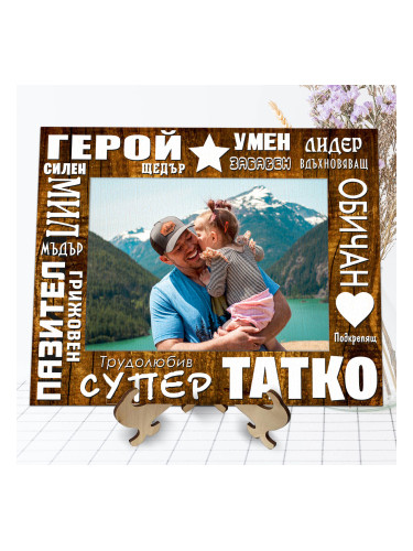 Фоторамка Супер Татко
