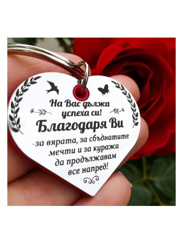 Ключодържател Сърце - Благодаря Ви!