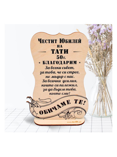 Дървен сувенир Честит Юбилей, Тати
